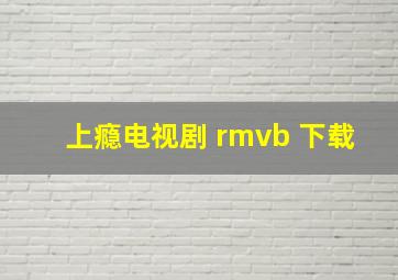 上瘾电视剧 rmvb 下载